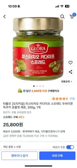타틀르 오리지널 피스타치오 카다이프 스프레드 두바이쫀득쿠키 초콜렛 재료 200g 1개