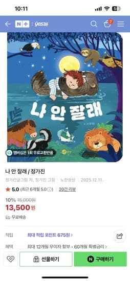 잠자리 동화책 나 안 잘래