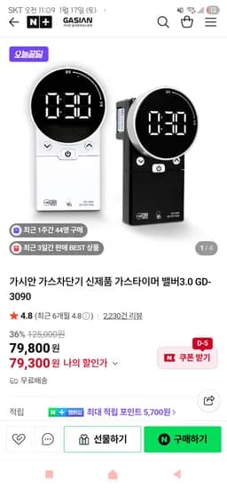 가스차단기 가스타이머 밸버3.0