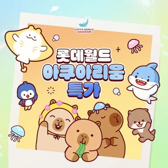 잠실 롯데월드 아쿠아리움 입장권