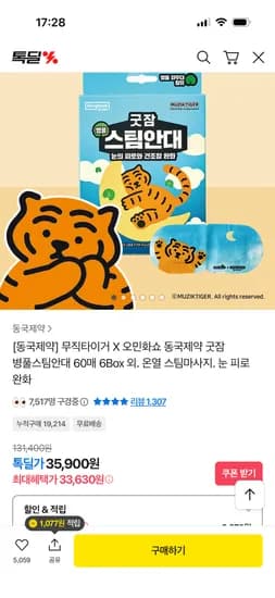 동국제약 무직타이거 굿잠 병풀스팀안대 60매