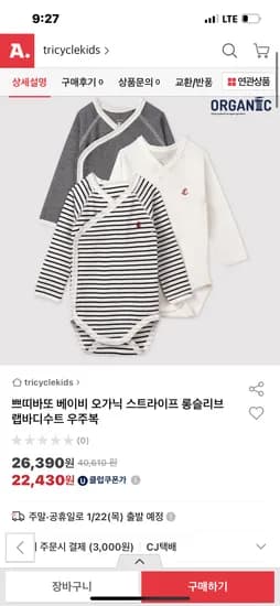 쁘띠바또 오가닉 우주복