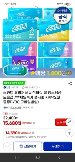 스카트 유리거울 세정티슈 빡세일 씨유2천증정