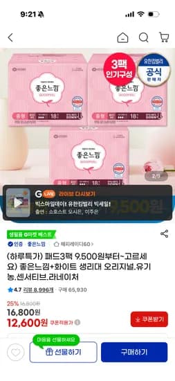 좋은느낌 생리대 3팩 오리지널 9,530원 센서티브 10,280원