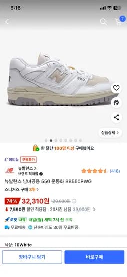 뉴발란스 남녀공용 550 운동화 BB550PWG 230사이즈 32,310원