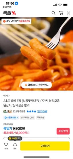 3초 떡볶이 6팩(보통맛/매운맛) 8,900원