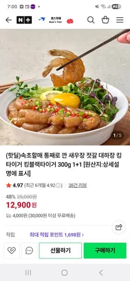 속초할매 통째로 깐 새우장1+1(300g+300g)  12,900원 / 3만무배