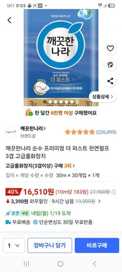깨끗한나라 더 퍼스트 3겹 롤화장지