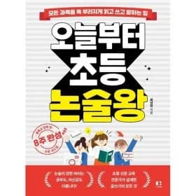 오늘부터 초등 논술왕 포인트 1권