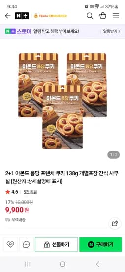팀 커머스 아몬드퐁당 프렌치쿠키 2+1 9900원 무배