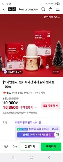 토비앤몰리 윈터에디션 아기 유아 빨대컵 180ml 10,350원