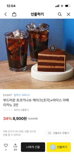 파리바게뜨 초코가나슈 케이크 + 아아 2잔 34%할인 8,900원