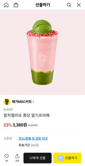 메가커피 말차젤라또 퐁당 딸기프라페