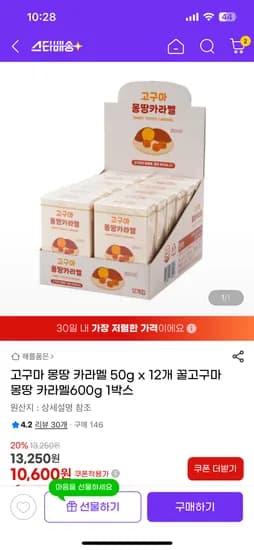 고구마 몽땅 카라멜 50g 12개