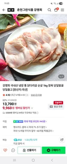 국내산 냉장 통 닭다리살 순살 1kg
