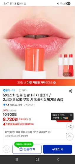 모이스처 틴트 립밤 1+1+1 총 3개