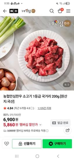 농협안심한우 1등급 국거리 200g 총 400g