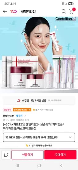 센텔리안24 원데이 기미앰플 마데카크림 외 다양