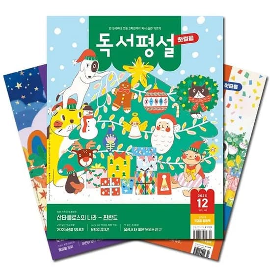 독서평설 첫걸음 1년 구독