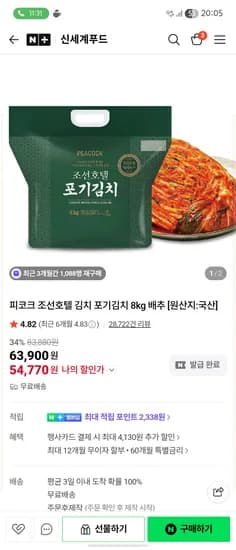 피코크 조선호텔 포기김치 8kg