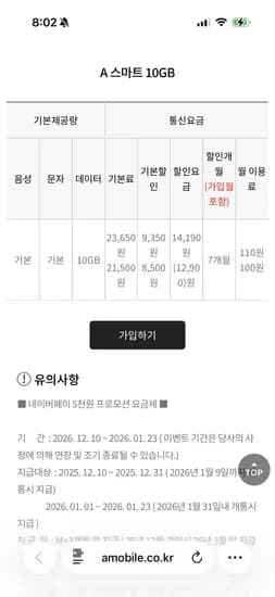에이모바일 SKT망 10GB 음성문자 무제한 7개월 n페이 5천원 110원