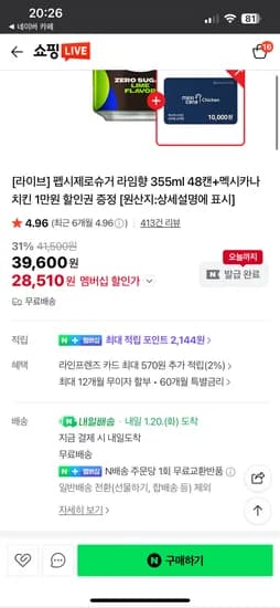 펩시제로라임 355ml 48캔 멕시카나 1만원 할인권 28,510원