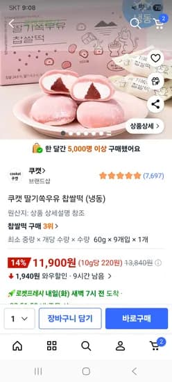 쿠캣 딸기쏙우유 찹쌀떡