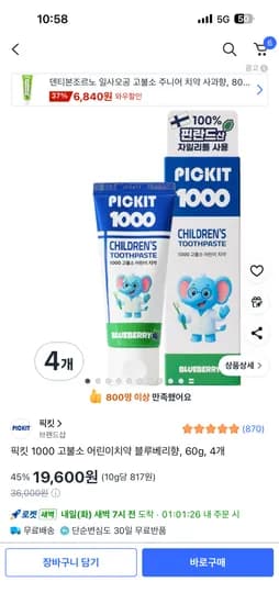 픽킷 1000 고불소 어린이치약 블루베리향 60g 4개