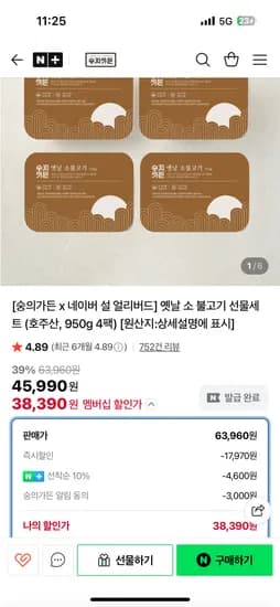 숭의가든 옛날 소 불고기 선물세트 4팩 네멤 38,390원 무배