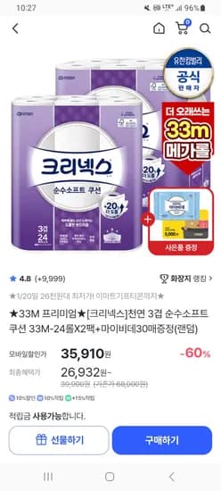 크리넥스 천연 3겹 순수소프트 화장지 33m 24롤 2팩 마이비데 증정