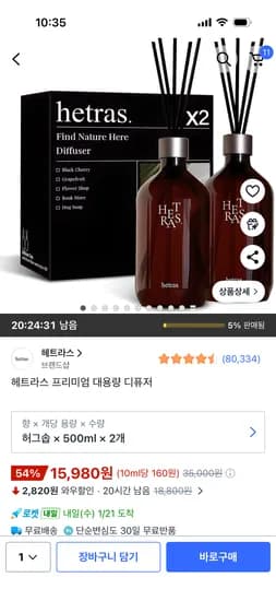 헤트라스 대용량 디퓨저 2개