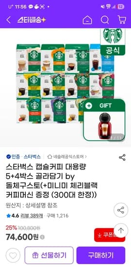 스타벅스 캡슐커피 5+4박스 커피머신