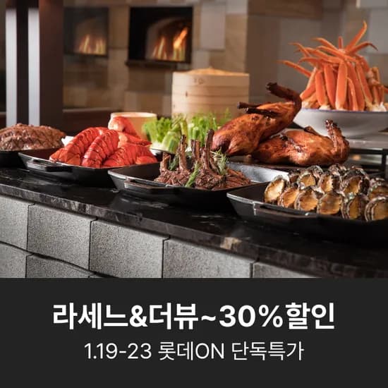 롯데호텔서울 라세느 뷔페 1월 3월 주중 주말 1인 식사권