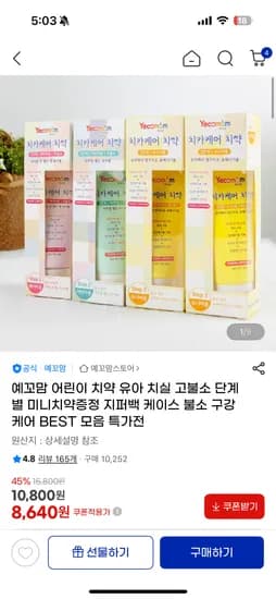 예꼬맘 어린이치약 4개 8,640원