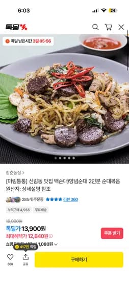 미림통통 순대볶음 13,800원