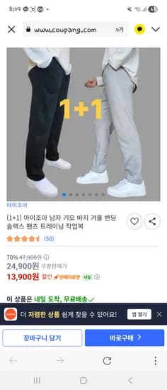 남편 기모 밴딩 바지 2장 13,900원