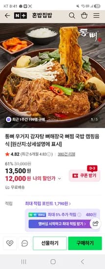 혼밥집밥 통뼈 우거지 감자탕 1kg 2팩