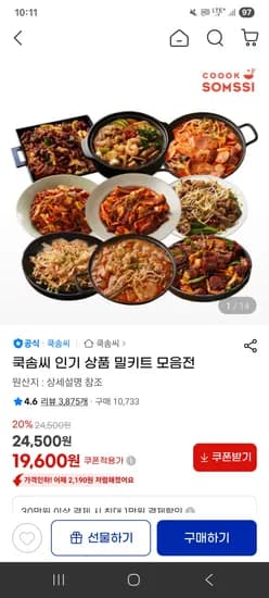 쿡솜씨 밀키트 모음전