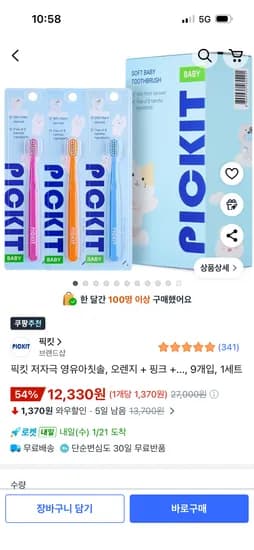 픽킷 영유아칫솔 9개입 1세트