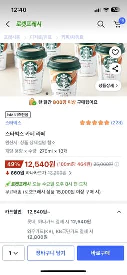 스타벅스 카페라떼 270ml*10개 국카12800원(롯데 하나카드 12540원)