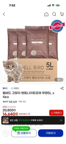 벨버드 고양이 벤토나이트모래 무향 5L x 4개