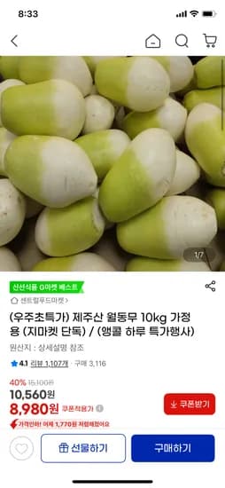 제주산 월동무 10kg 가정용 8,980원 무배