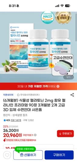 식물성 멜라토닌 2mg 함유 멜라나인 프리미엄 90정 2통+수면안대 20,960원