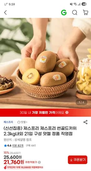 제스프리 썬골드키위 2.3kg 내외 21개 21,760원 무배