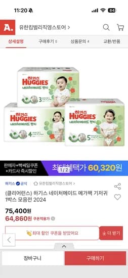 클리어런스 2024 하기스 네이처팬티 4팩 4단 60,320원