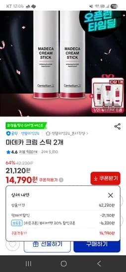마데카 크림 스틱 2개