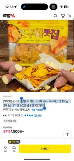 달콤 바삭한 고구마과자 고구마맛집 100g 3개 [소비기한 2026년 3월 7일까지] 1,500원 유배