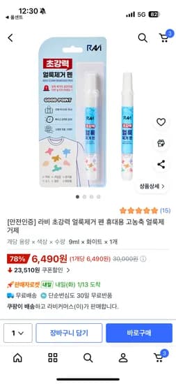 라비 초강력 얼룩제거 펜 휴대용 1개