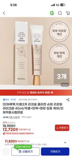 리코셀 콜라겐 슈퍼 리프팅 아이크림 40ml