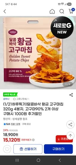 달콤바삭 황금 고구마칩 320g 4봉지 고구마90% 2개 이상 구매시 1000원추가할인 15,120원